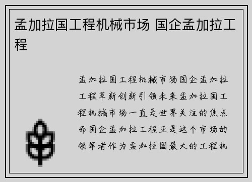 孟加拉国工程机械市场 国企孟加拉工程 孟加拉国工程机械市场 国企孟加拉工程
