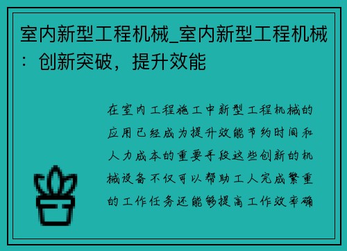 室内新型工程机械_室内新型工程机械:创新突破,提升效能 室内新型工程机械_室内新型工程机械:创新突破,提升效能