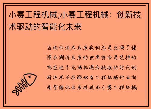 小赛工程机械;小赛工程机械:创新技术驱动的智能化未来 小赛工程机械;小赛工程机械:创新技术驱动的智能化未来