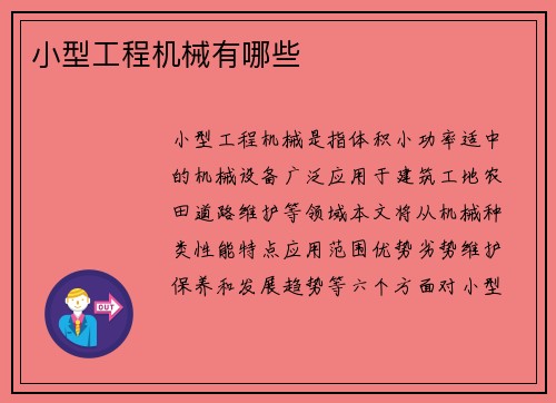 小型工程机械有哪些 小型工程机械有哪些