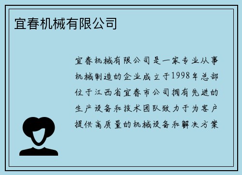 宜春机械有限公司 宜春机械有限公司