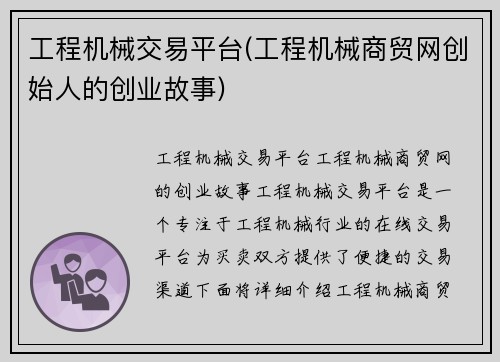 工程机械交易平台(工程机械商贸网创始人的创业故事) 工程机械交易平台(工程机械商贸网创始人的创业故事)