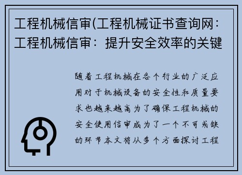 工程机械信审(工程机械证书查询网:工程机械信审:提升安全效率的关键) 工程机械信审(工程机械证书查询网:工程机械信审:提升安全效率的关键)