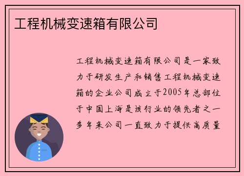 工程机械变速箱有限公司 工程机械变速箱有限公司