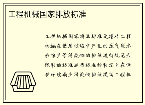 工程机械国家排放标准 工程机械国家排放标准