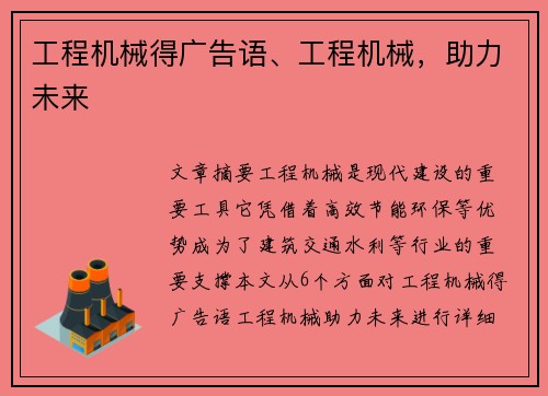 工程机械得广告语、工程机械,助力未来 工程机械得广告语、工程机械,助力未来