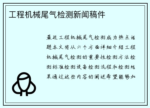 工程机械尾气检测新闻稿件 工程机械尾气检测新闻稿件