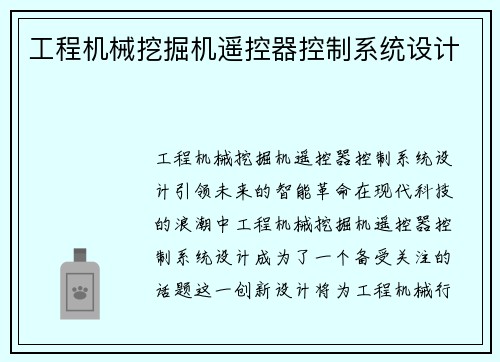 工程机械挖掘机遥控器控制系统设计 工程机械挖掘机遥控器控制系统设计