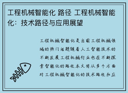 工程机械智能化 路径 工程机械智能化:技术路径与应用展望 工程机械智能化 路径 工程机械智能化:技术路径与应用展望