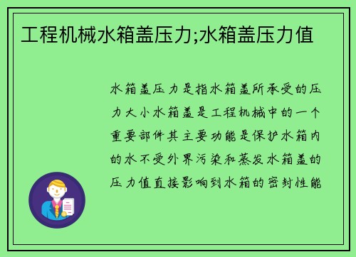 工程机械水箱盖压力;水箱盖压力值 工程机械水箱盖压力;水箱盖压力值