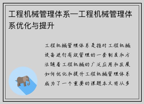 工程机械管理体系—工程机械管理体系优化与提升 工程机械管理体系—工程机械管理体系优化与提升