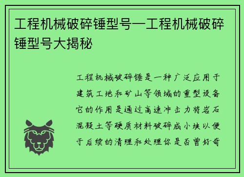 工程机械破碎锤型号—工程机械破碎锤型号大揭秘 工程机械破碎锤型号—工程机械破碎锤型号大揭秘