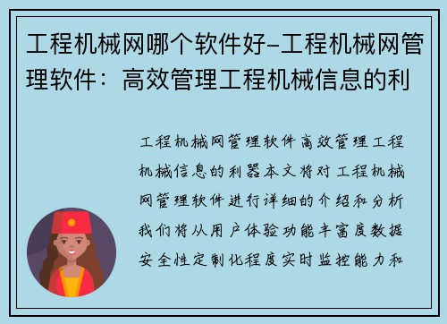 工程机械网哪个软件好-工程机械网管理软件:高效管理工程机械信息的利器 工程机械网哪个软件好-工程机械网管理软件:高效管理工程机械信息的利器