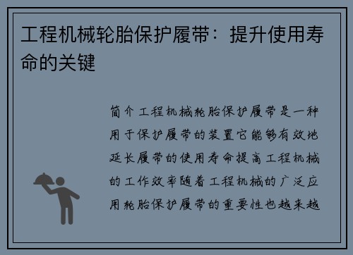 工程机械轮胎保护履带:提升使用寿命的关键 工程机械轮胎保护履带:提升使用寿命的关键