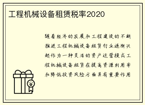 工程机械设备租赁税率2020 工程机械设备租赁税率2020