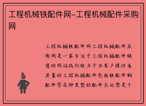 工程机械铁配件网-工程机械配件采购网 工程机械铁配件网-工程机械配件采购网