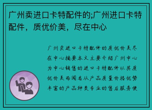 广州卖进口卡特配件的;广州进口卡特配件,质优价美,尽在中心 广州卖进口卡特配件的;广州进口卡特配件,质优价美,尽在中心
