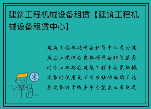建筑工程机械设备租赁【建筑工程机械设备租赁中心】 建筑工程机械设备租赁【建筑工程机械设备租赁中心】