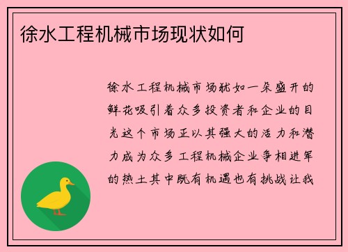 徐水工程机械市场现状如何 徐水工程机械市场现状如何