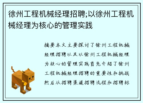 徐州工程机械经理招聘;以徐州工程机械经理为核心的管理实践 徐州工程机械经理招聘;以徐州工程机械经理为核心的管理实践