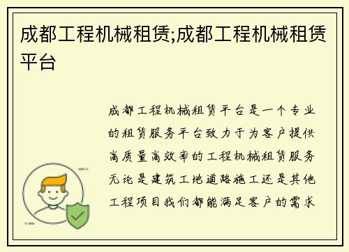成都工程机械租赁;成都工程机械租赁平台 成都工程机械租赁;成都工程机械租赁平台