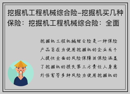 挖掘机工程机械综合险-挖掘机买几种保险:挖掘机工程机械综合险:全面保障您的工程安全 挖掘机工程机械综合险-挖掘机买几种保险:挖掘机工程机械综合险:全面保障您的工程安全
