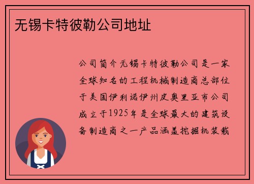 无锡卡特彼勒公司地址 无锡卡特彼勒公司地址