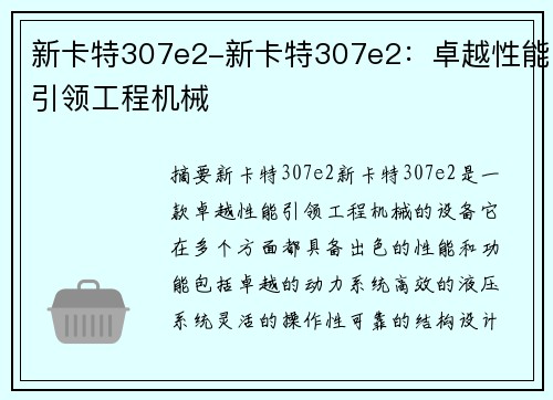 新卡特307e2-新卡特307e2:卓越性能引领工程机械 新卡特307e2-新卡特307e2:卓越性能引领工程机械