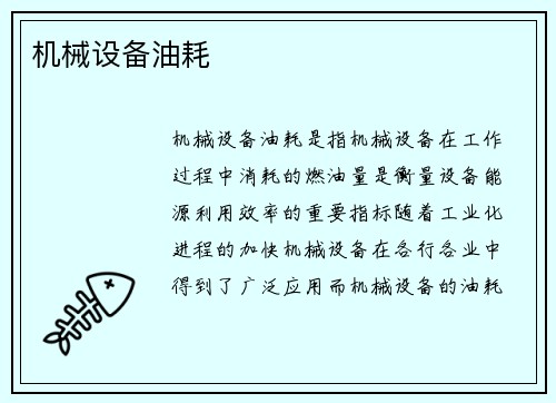机械设备油耗 机械设备油耗