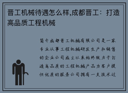 晋工机械待遇怎么样,成都晋工:打造高品质工程机械 晋工机械待遇怎么样,成都晋工:打造高品质工程机械
