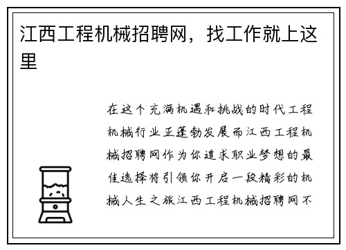 江西工程机械招聘网,找工作就上这里 江西工程机械招聘网,找工作就上这里