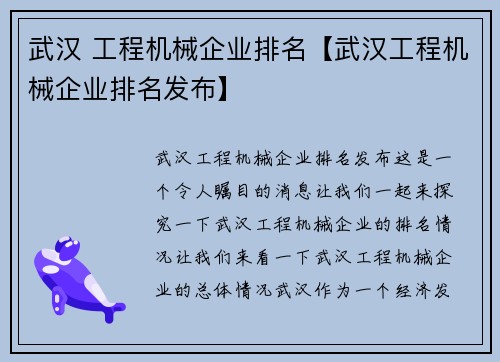 武汉 工程机械企业排名【武汉工程机械企业排名发布】 武汉 工程机械企业排名【武汉工程机械企业排名发布】