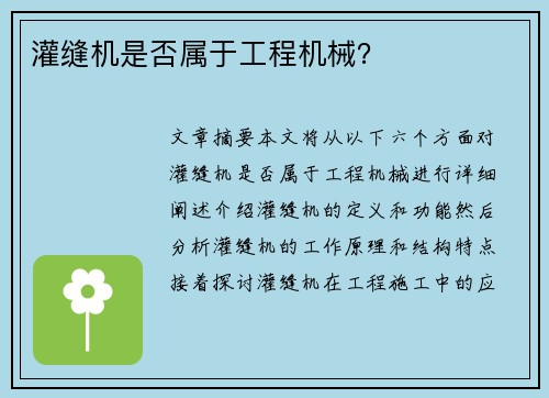 灌缝机是否属于工程机械? 灌缝机是否属于工程机械?