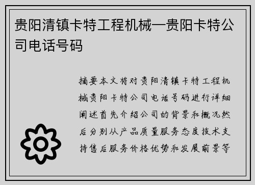 贵阳清镇卡特工程机械—贵阳卡特公司电话号码 贵阳清镇卡特工程机械—贵阳卡特公司电话号码