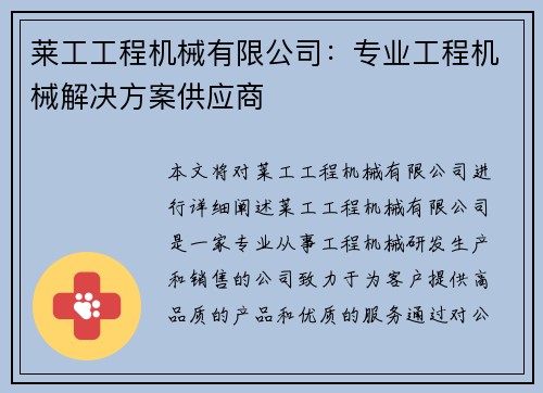莱工工程机械有限公司:专业工程机械解决方案供应商 莱工工程机械有限公司:专业工程机械解决方案供应商
