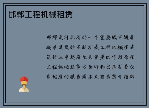 邯郸工程机械租赁 邯郸工程机械租赁