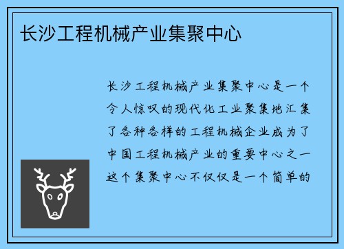 长沙工程机械产业集聚中心 长沙工程机械产业集聚中心