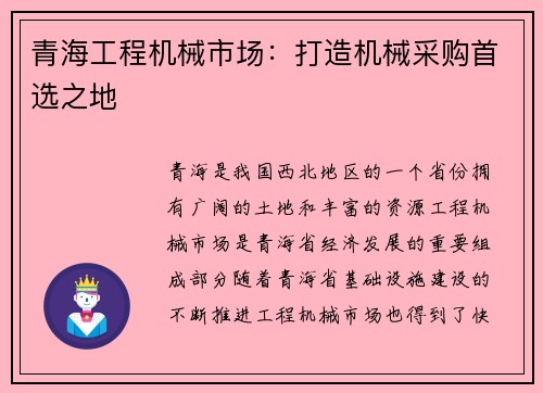 青海工程机械市场:打造机械采购首选之地 青海工程机械市场:打造机械采购首选之地