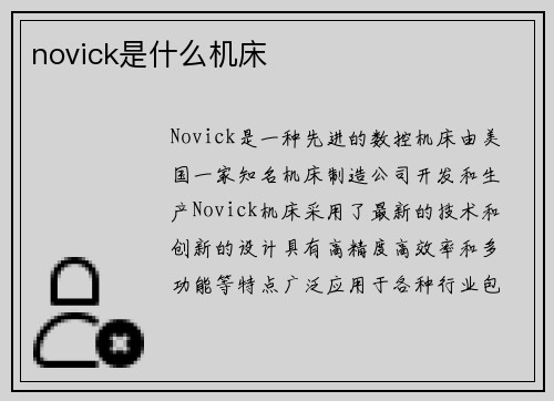 novick是什么机床 novick是什么机床
