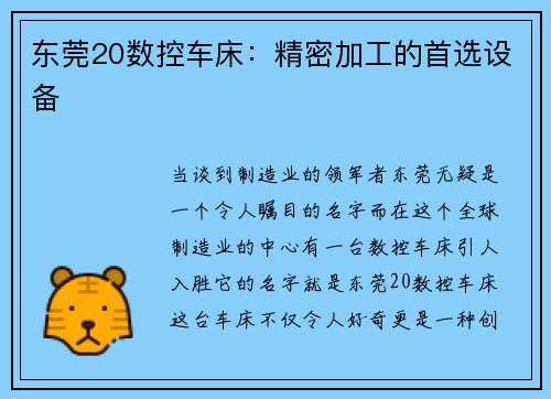 东莞20数控车床:精密加工的首选设备 东莞20数控车床:精密加工的首选设备