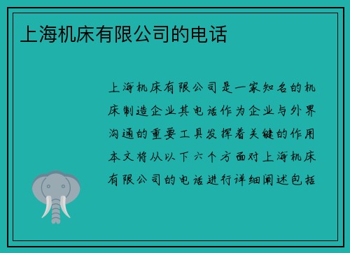 上海机床有限公司的电话 上海机床有限公司的电话
