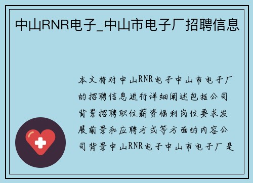 中山RNR电子_中山市电子厂招聘信息 中山RNR电子_中山市电子厂招聘信息