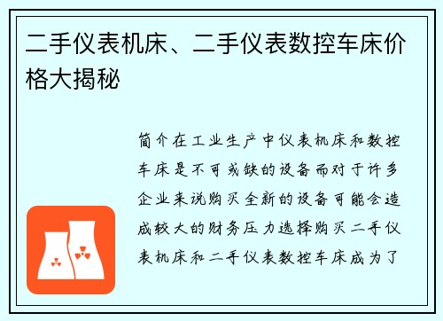 二手仪表机床、二手仪表数控车床价格大揭秘 二手仪表机床、二手仪表数控车床价格大揭秘