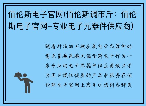佰伦斯电子官网(佰伦斯调市斤:佰伦斯电子官网-专业电子元器件供应商) 佰伦斯电子官网(佰伦斯调市斤:佰伦斯电子官网-专业电子元器件供应商)