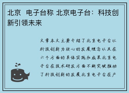 北京  电子台称 北京电子台:科技创新引领未来 北京  电子台称 北京电子台:科技创新引领未来