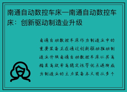 南通自动数控车床—南通自动数控车床:创新驱动制造业升级 南通自动数控车床—南通自动数控车床:创新驱动制造业升级